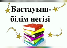 «Тәуелсіз елім Қазақстан» атты 2020-2021 оқу жылындағы бастауыш сыныптар ӘБ-нің онкүндігі