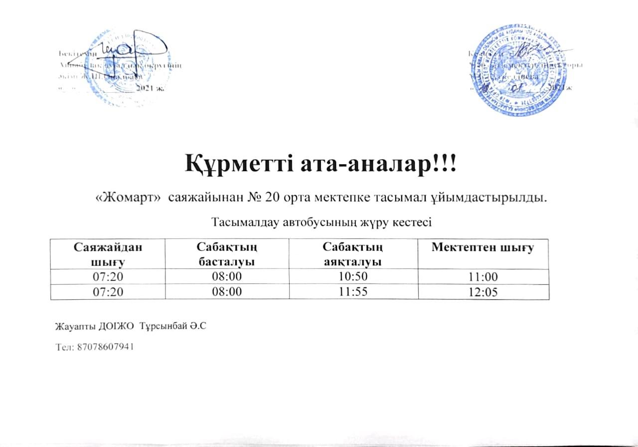 Жомарт саяжайына тасымалдау сызбасы мен тасымалдау уақыты
