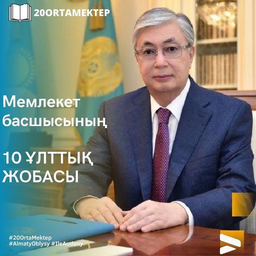 Ұлттық 10 жоба!