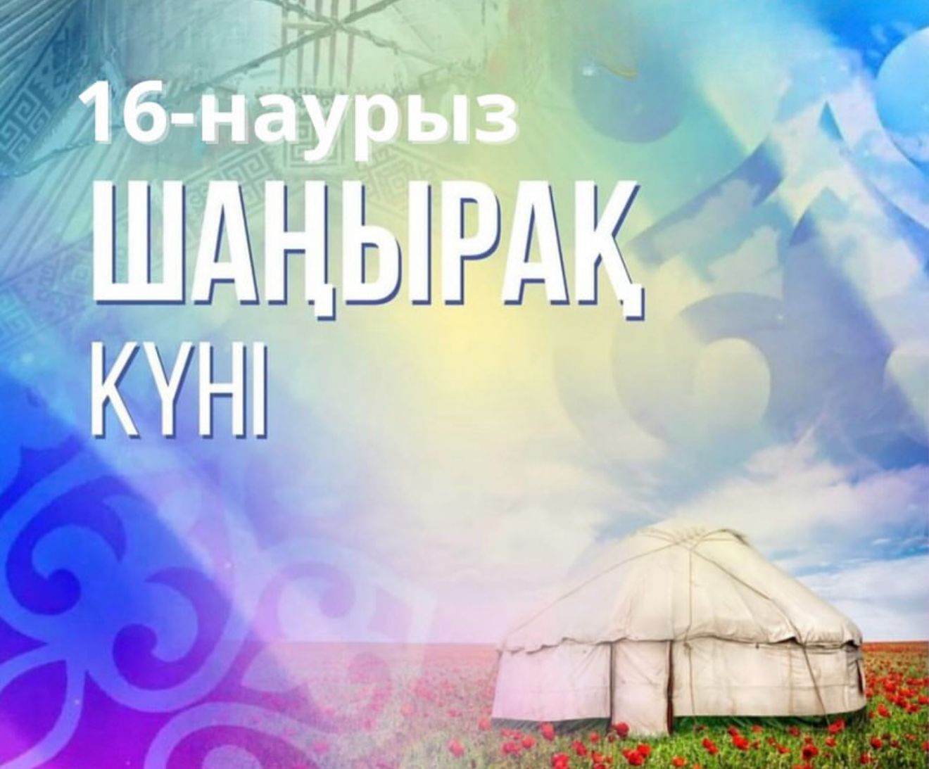 16-наурыз Шаңырақ күні